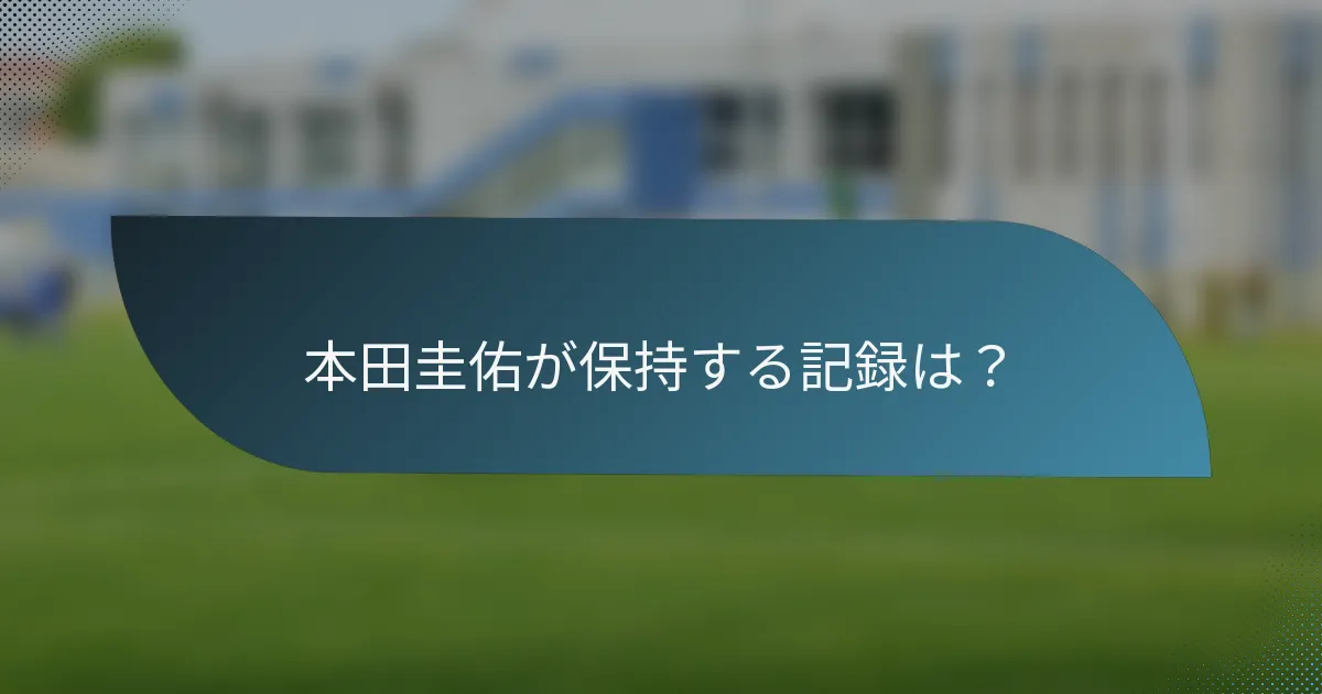 本田圭佑が保持する記録は？