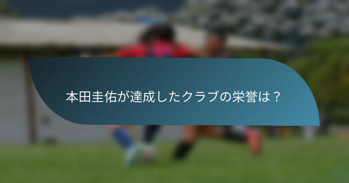 本田圭佑が達成したクラブの栄誉は？