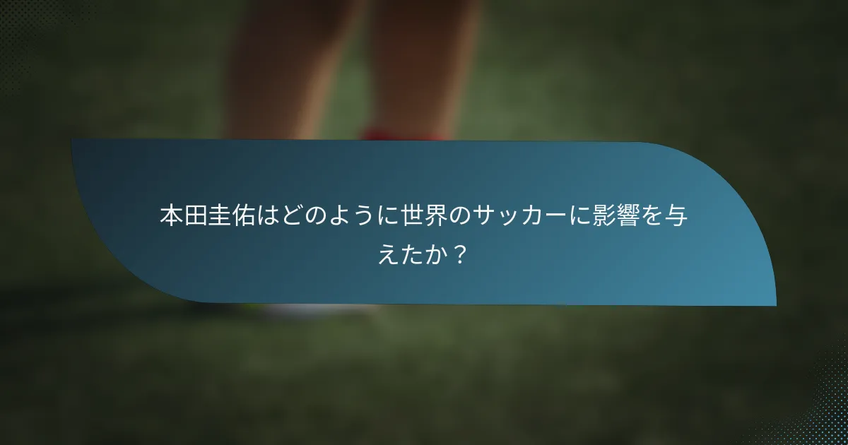 本田圭佑はどのように世界のサッカーに影響を与えたか？