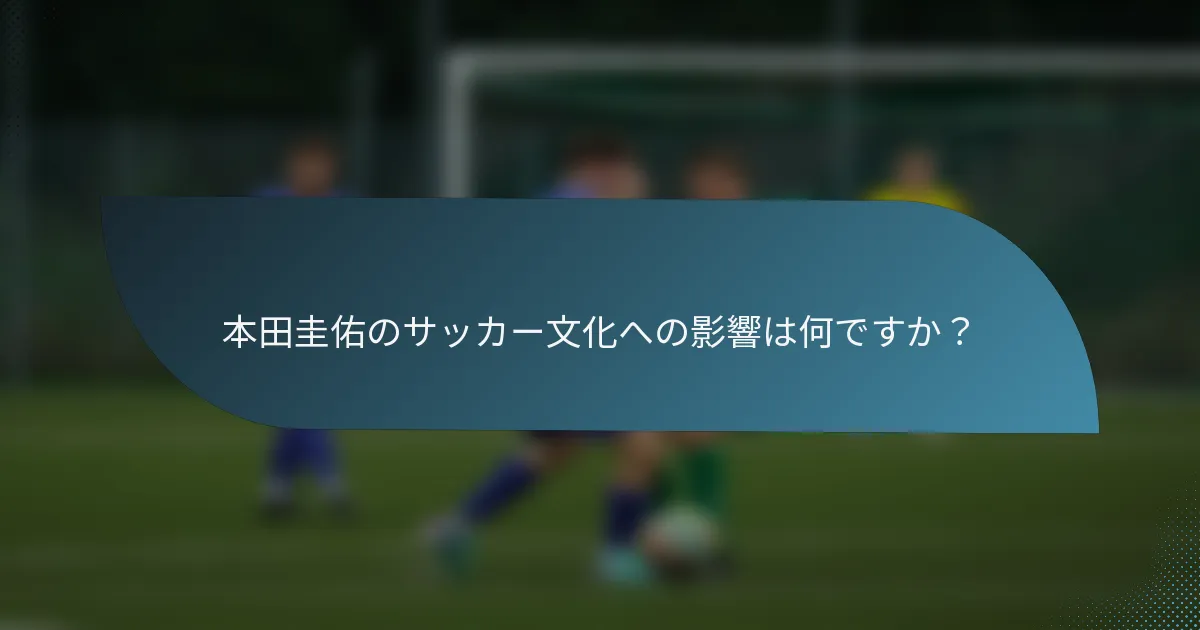 本田圭佑のサッカー文化への影響は何ですか?