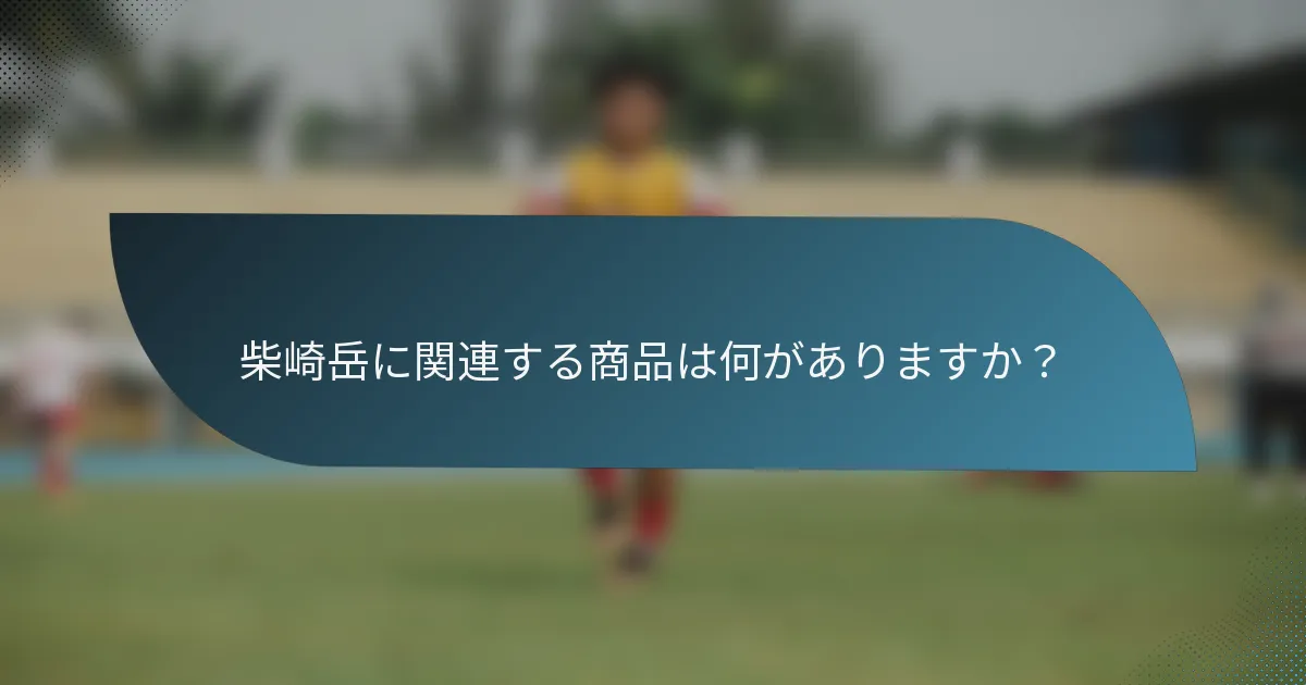 柴崎岳に関連する商品は何がありますか?