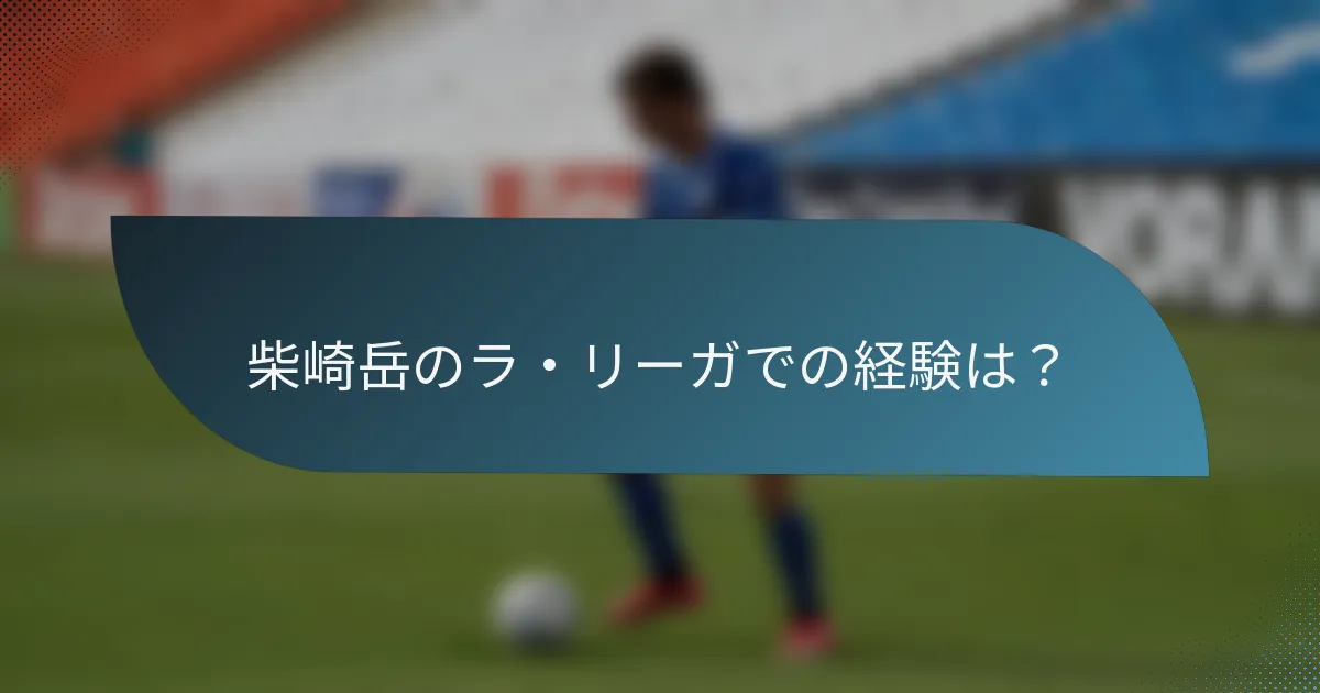 柴崎岳のラ・リーガでの経験は？
