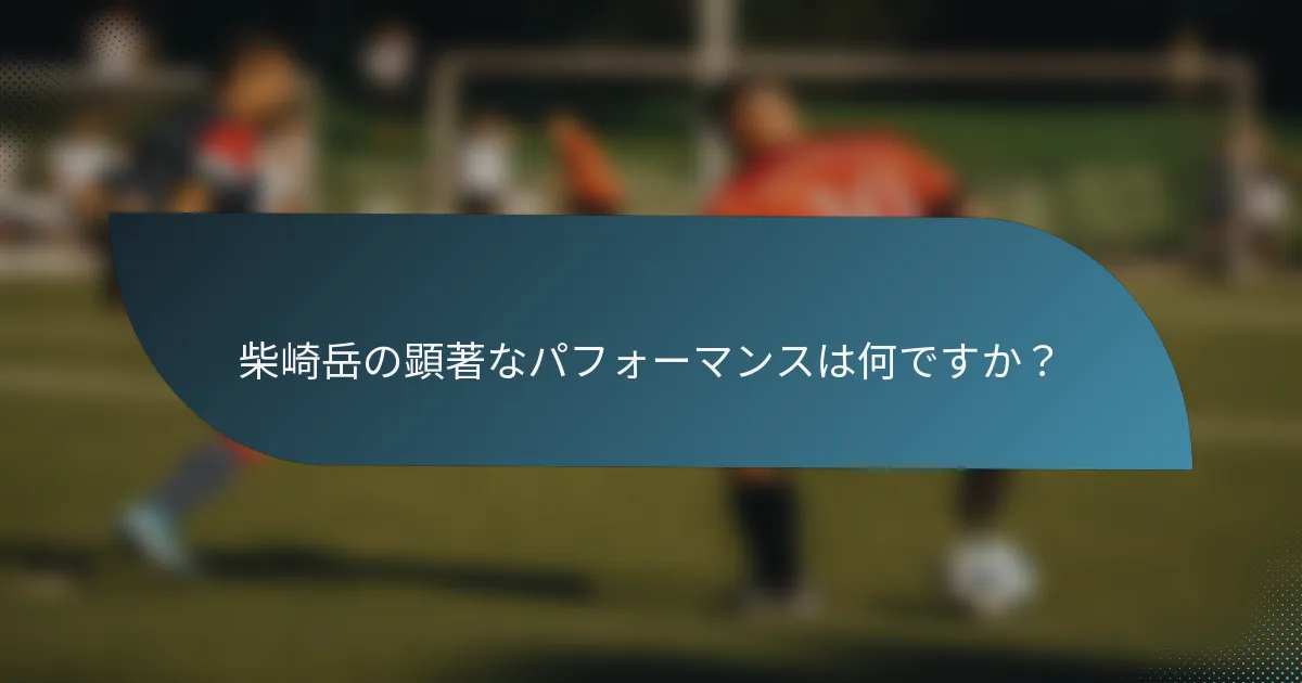 柴崎岳の顕著なパフォーマンスは何ですか？
