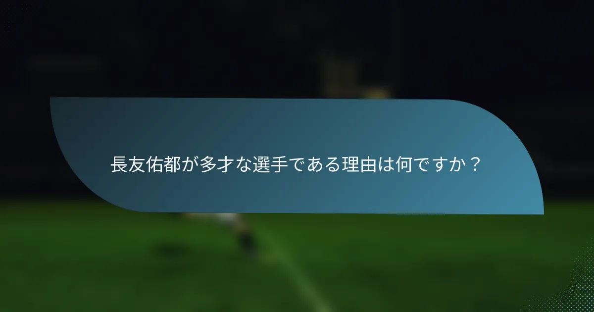 長友佑都が多才な選手である理由は何ですか？