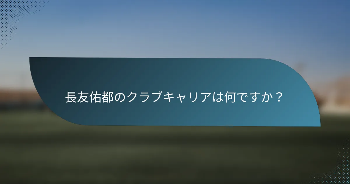 長友佑都のクラブキャリアは何ですか？