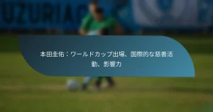 本田圭佑：ワールドカップ出場、国際的な慈善活動、影響力