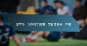 宮市亮：国際的な出場、文化的意義、影響