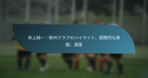 井上純一：欧州クラブのハイライト、国際的な貢献、遺産