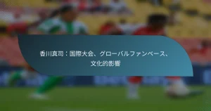香川真司：国際大会、グローバルファンベース、文化的影響