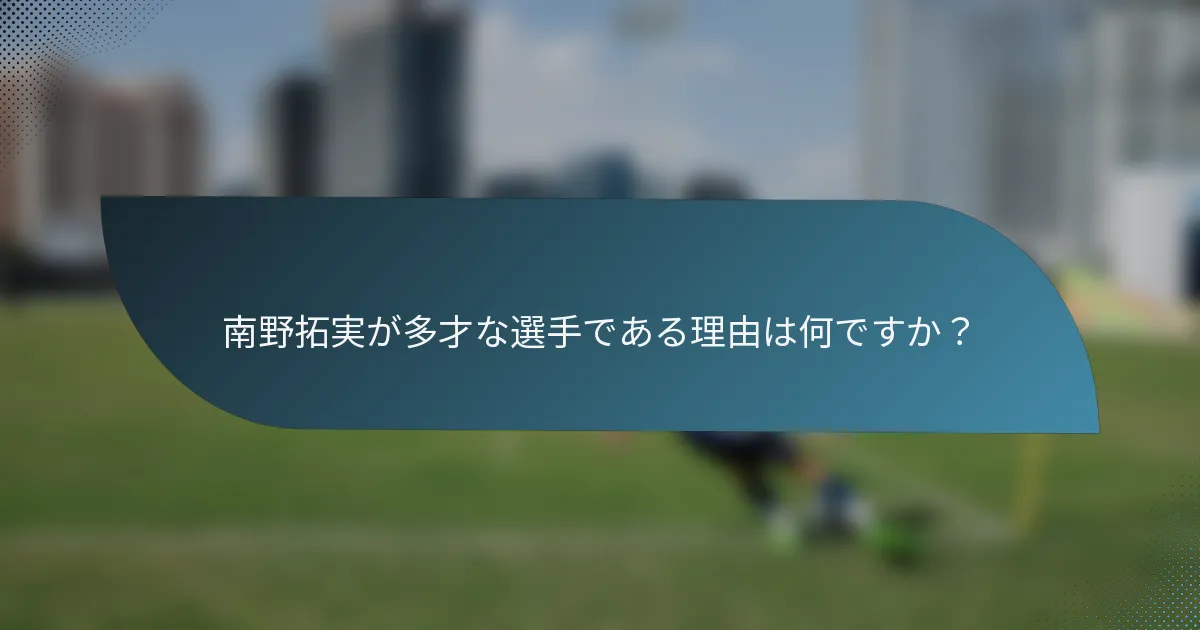 南野拓実が多才な選手である理由は何ですか？