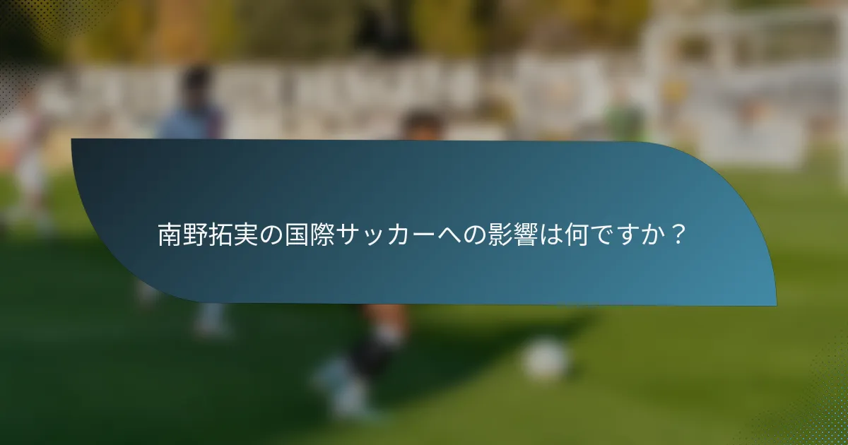 南野拓実の国際サッカーへの影響は何ですか?