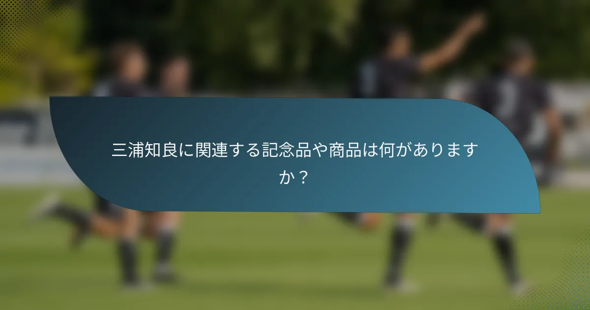 三浦知良に関連する記念品や商品は何がありますか？