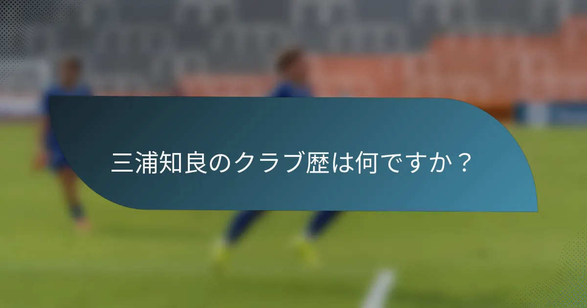三浦知良のクラブ歴は何ですか？