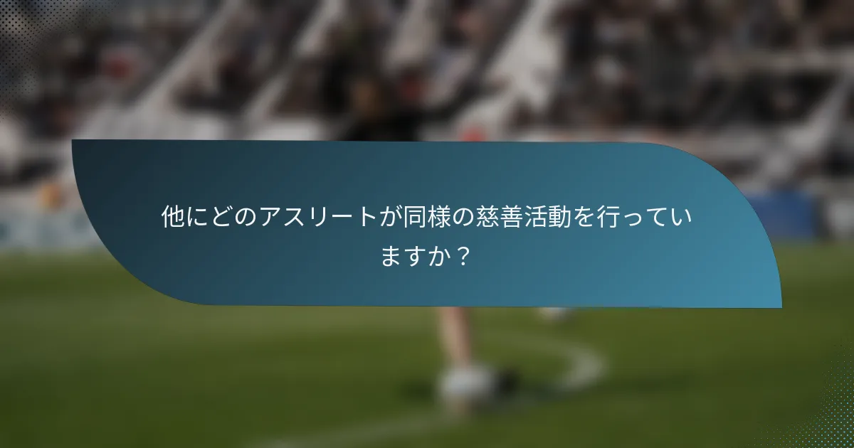他にどのアスリートが同様の慈善活動を行っていますか?