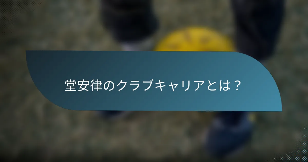 堂安律のクラブキャリアとは?