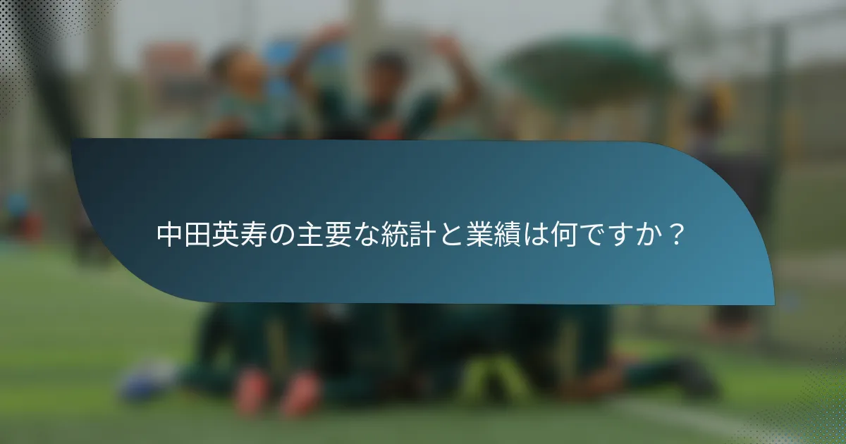中田英寿の主要な統計と業績は何ですか?